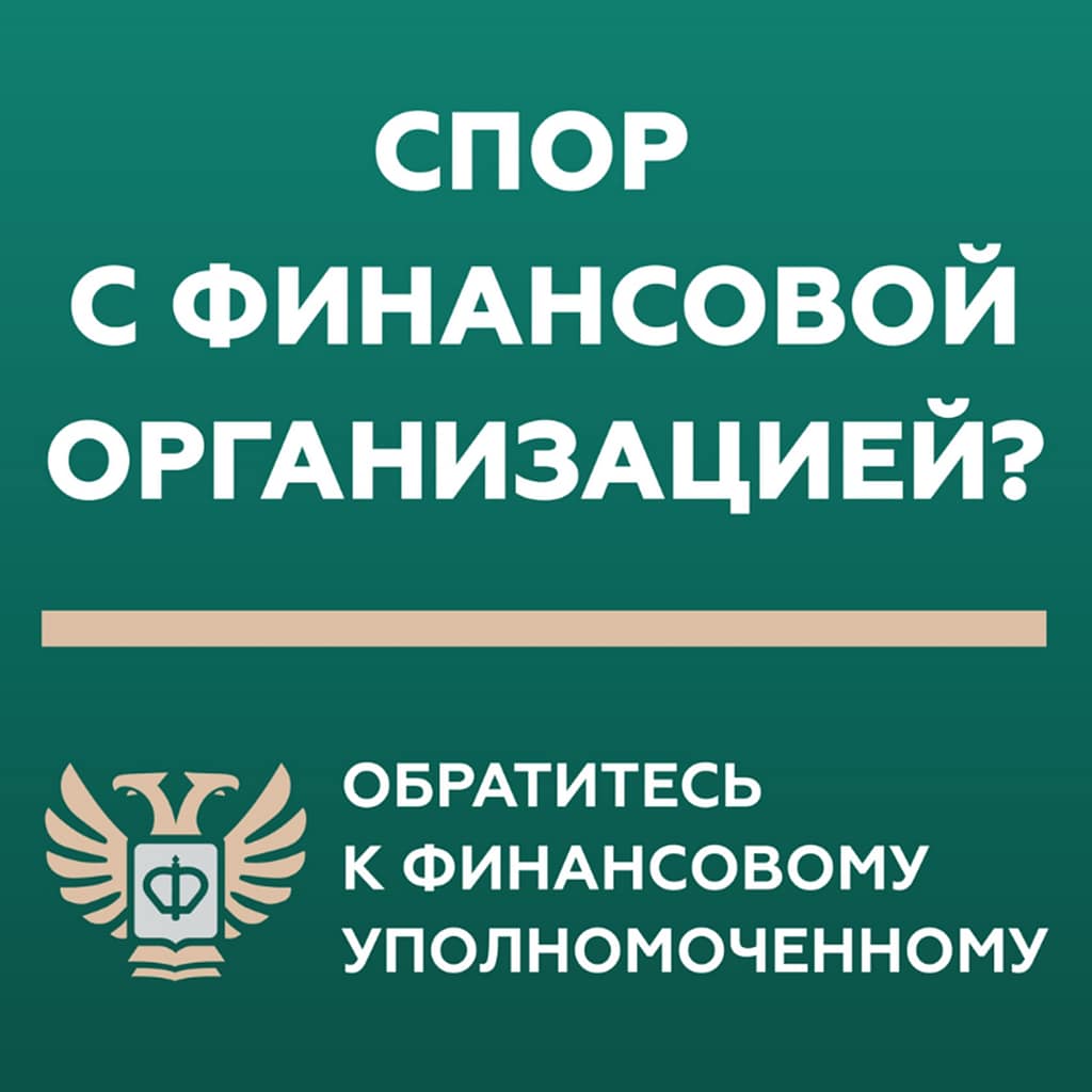 ФИНАНСОВЫЙ УПОЛНОМОЧЕННЫЙ