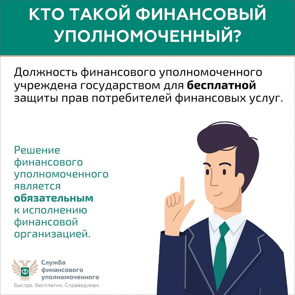 ФИНАНСОВЫЙ УПОЛНОМОЧЕННЫЙ