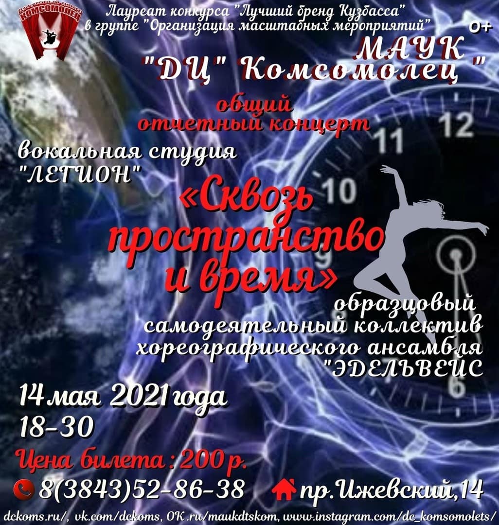 Концерт «Сквозь пространство и время»