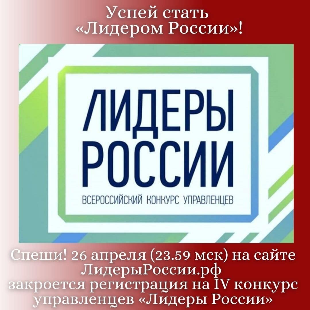 Успей стать «Лидером России»!