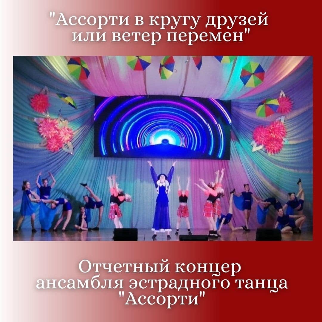 Концерт ансамбля "Ассорти" Концерт ансамбля «Ассорти»