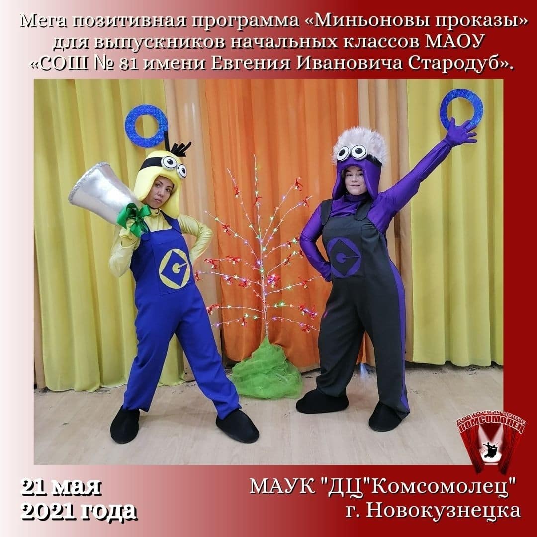 «Миньоновы проказы»