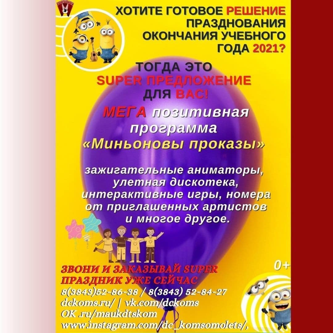 Готовое решение празднования окончания учебного года 2021 год