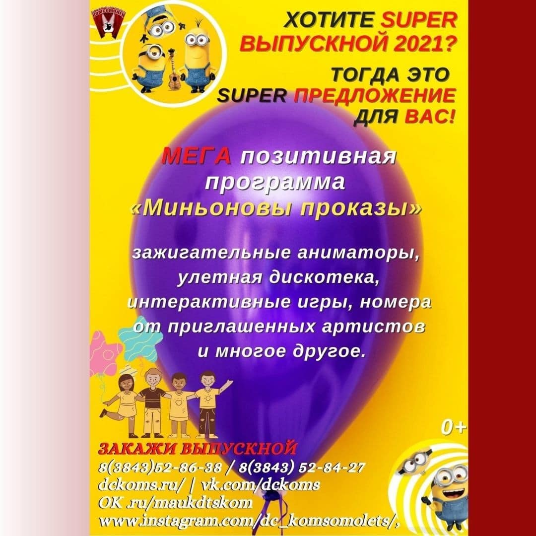 Хотите SUPER ВЫПУСКНОЙ 2021? Тогда это SUPER предложение для ВАС!