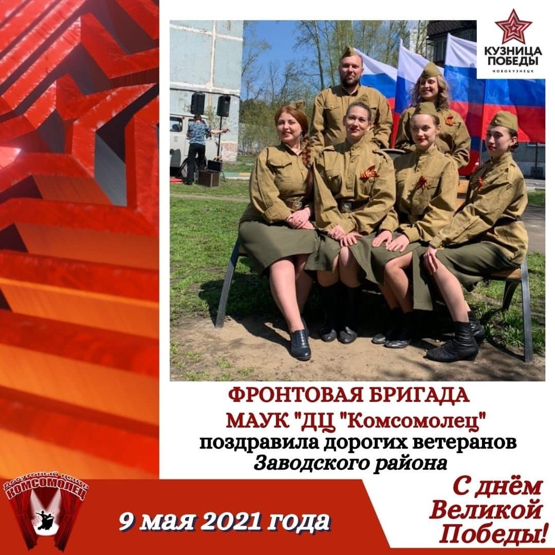 9 мая фронтовая бригада МАУК "ДЦ" Комсомолец"