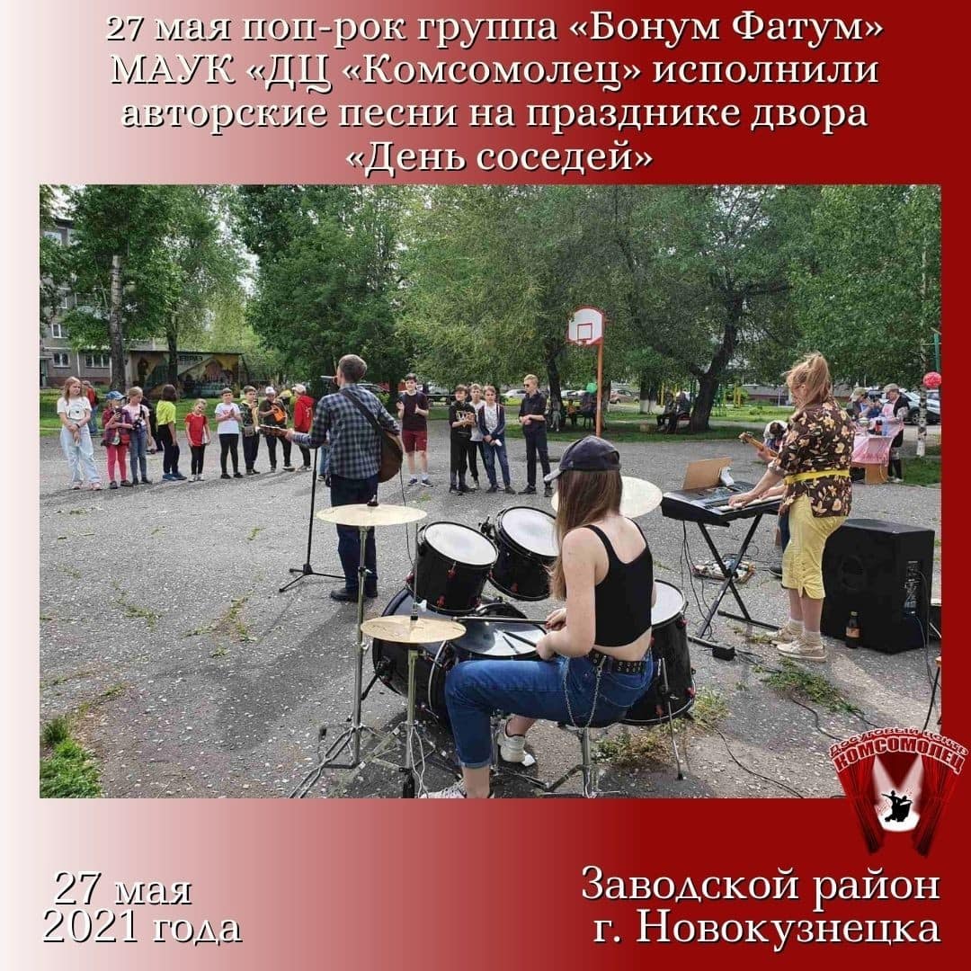 Поп-рок группа «Бонум Фатум» на празднике двора «День соседей».
