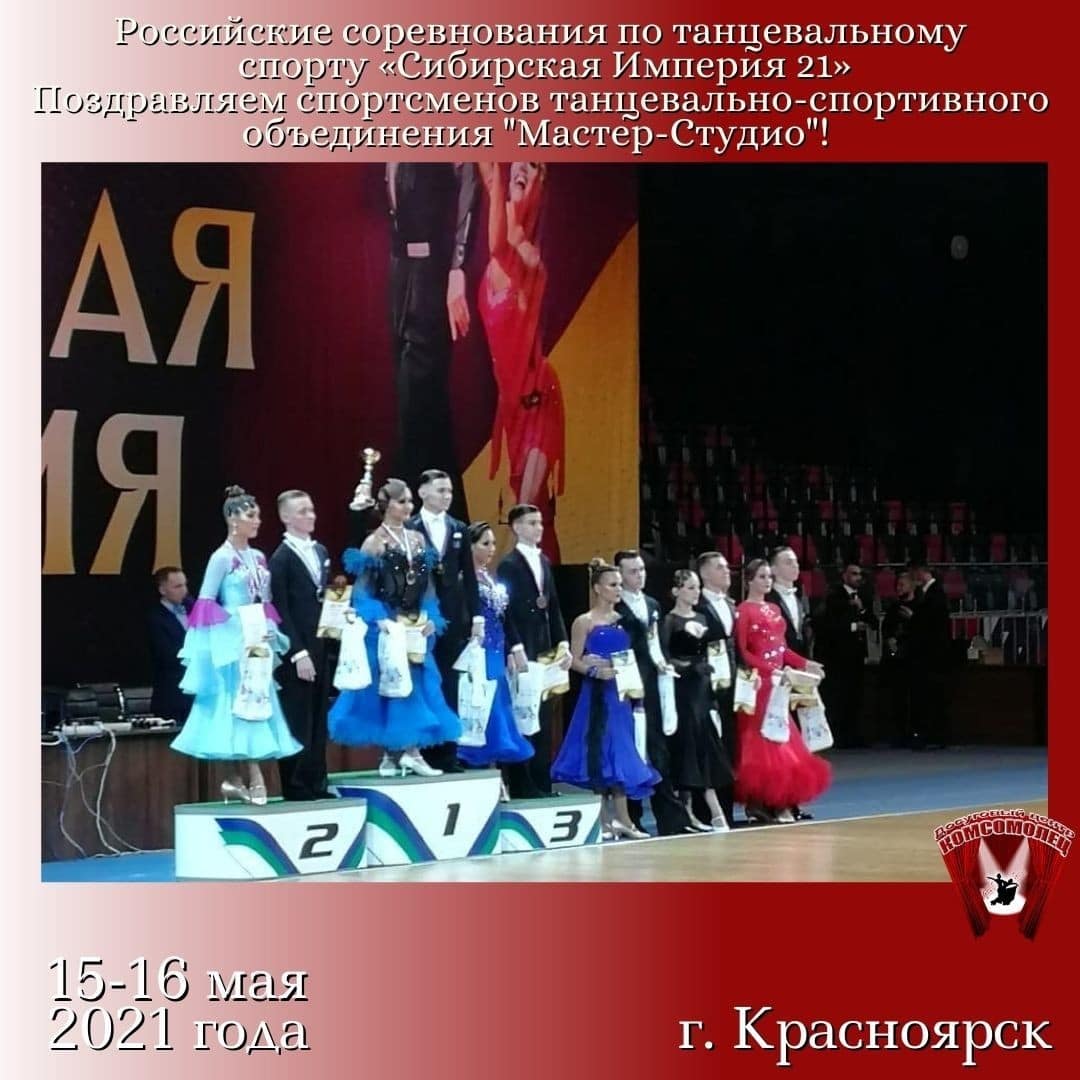 Российские соревнования по танцевальному спорту «Сибирская Империя 21» Российские соревнования по танцевальному спорту «Сибирская Империя 21»