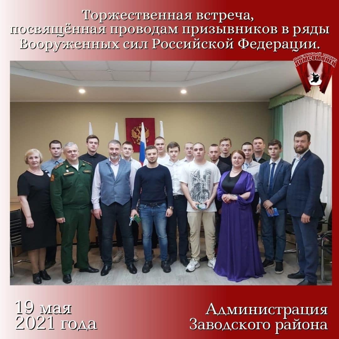 Торжественная встреча, посвящённая проводам призывников.