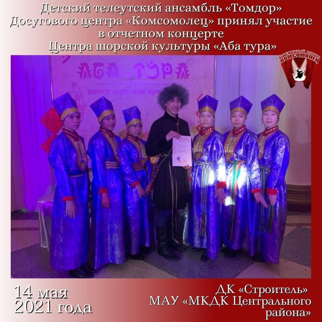Детский телеутский ансамбль «Томдор»