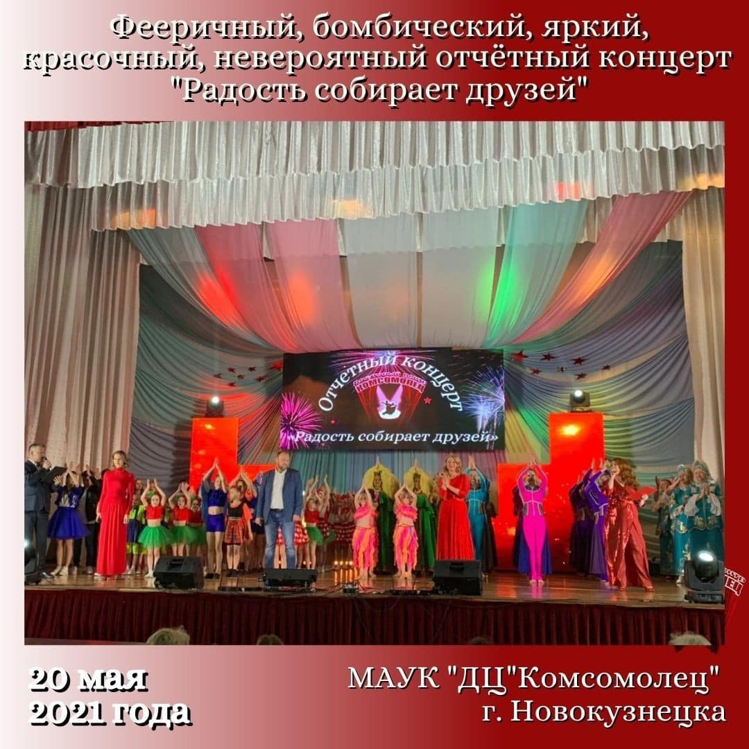 Отчётный концерт МАУК «ДЦ «Комсомолец»