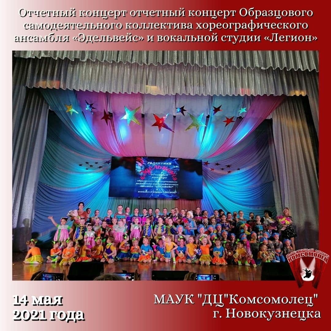 Отчетный концерт ансамбля «Эдельвейс» и вокальной студии «Легион»