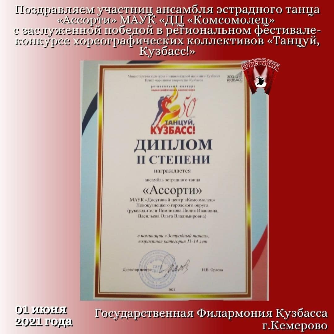 «Ассорти» - «Танцуй, Кузбасс!»