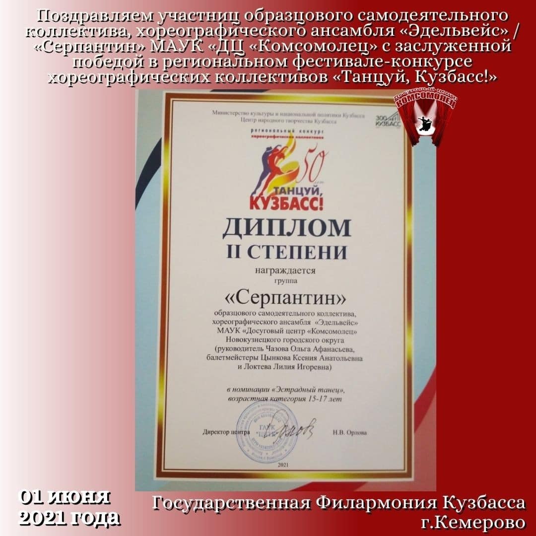 «Эдельвейс» - «Танцуй, Кузбасс!»