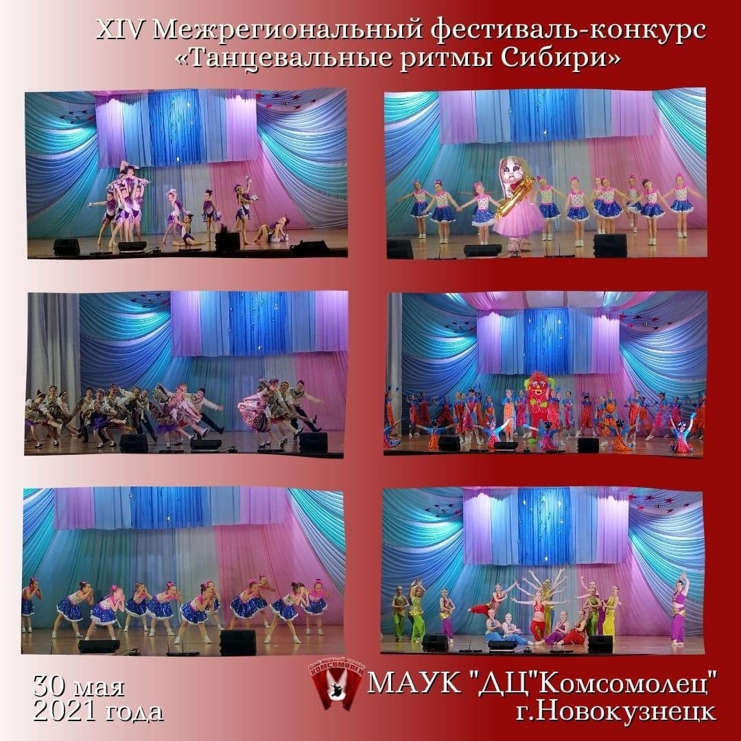XIV Межрегиональный фестиваль-конкурс «Танцевальные ритмы Сибири»