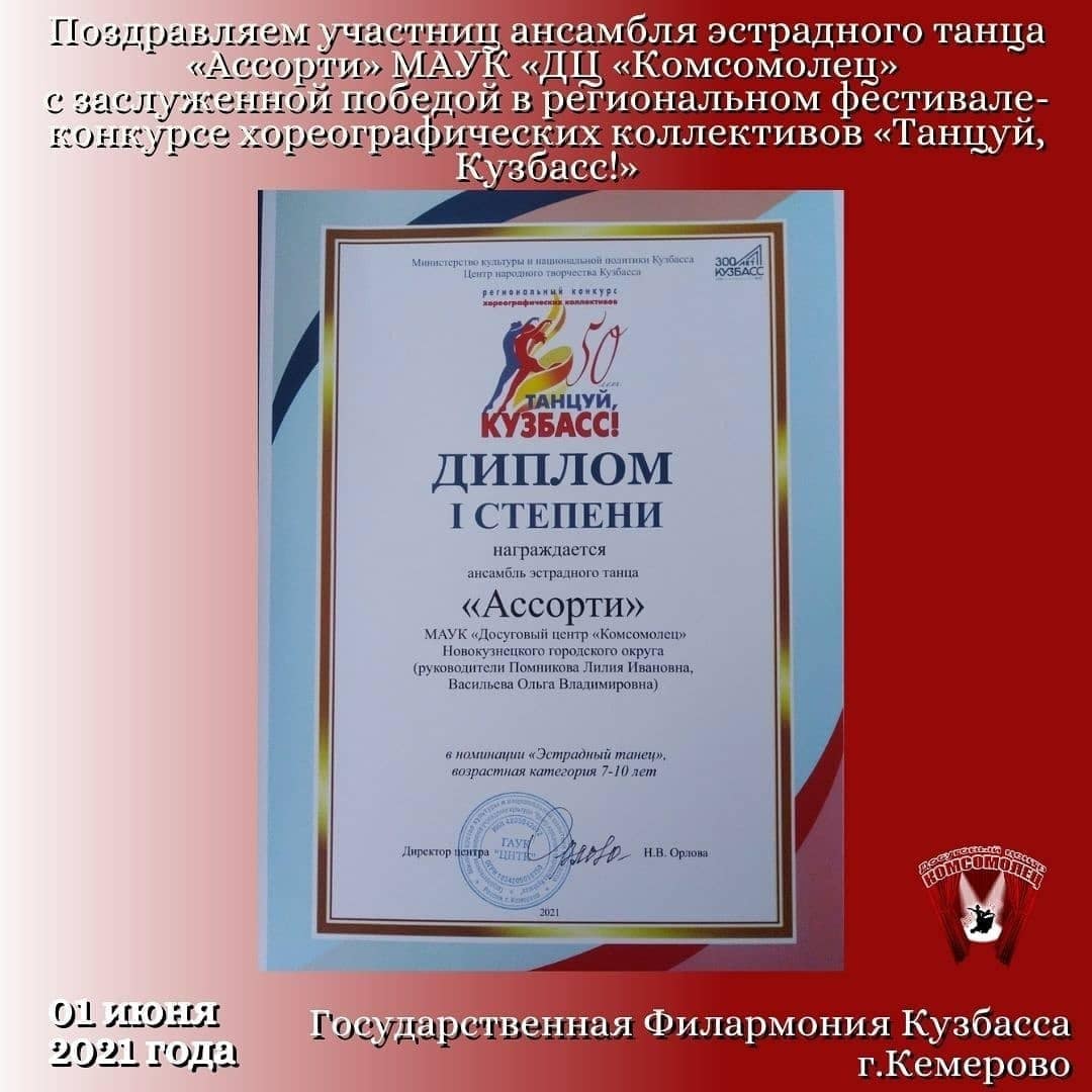 «Ассорти» - «Танцуй, Кузбасс!» «Ассорти» — «Танцуй, Кузбасс!»