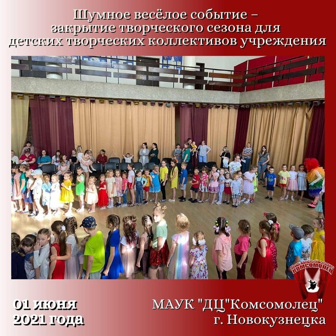 Закрытие творческого сезона для детских творческих коллективов.
