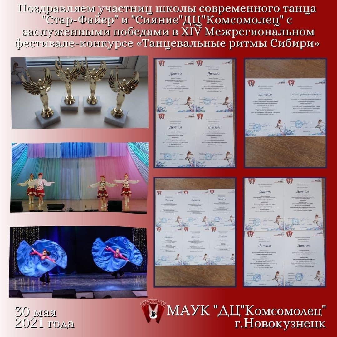 Победы на конкурсе «Танцевальные ритмы Сибири»