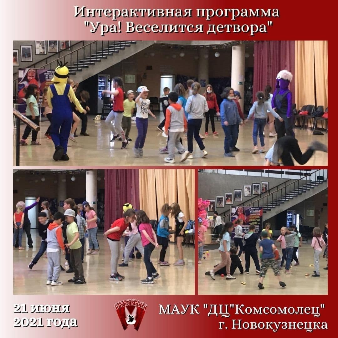 «Ура! Веселится детвора» с веселыми Миньонами ДЦ «Комсомолец».