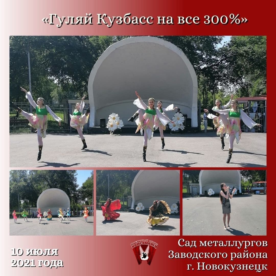 Праздничный концерт «Гуляй Кузбасс на все 300%»