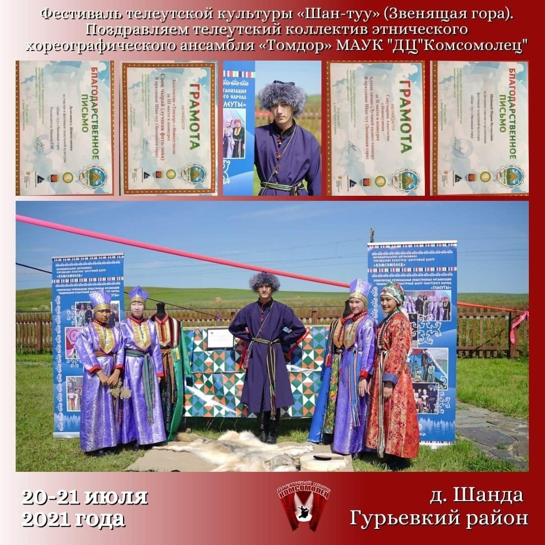Фестиваль телеутской культуры «Шан-туу» (Звенящая гора)