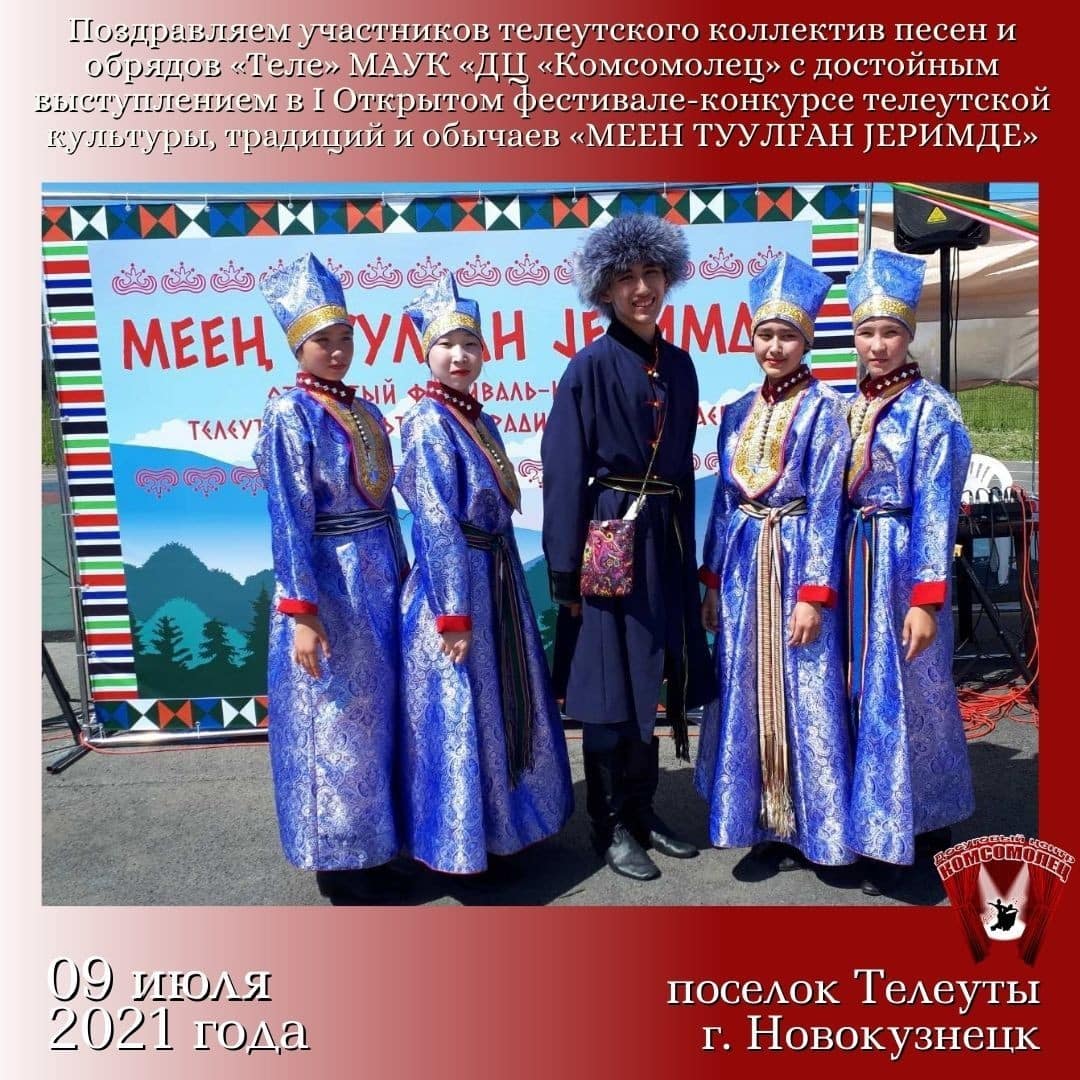 Поздравляем победителей открытого фестиваля-конкурса телеутской культуры, традиций и обычаев «МЕЕН ТУУЛFАН JEРИМДЕ»
