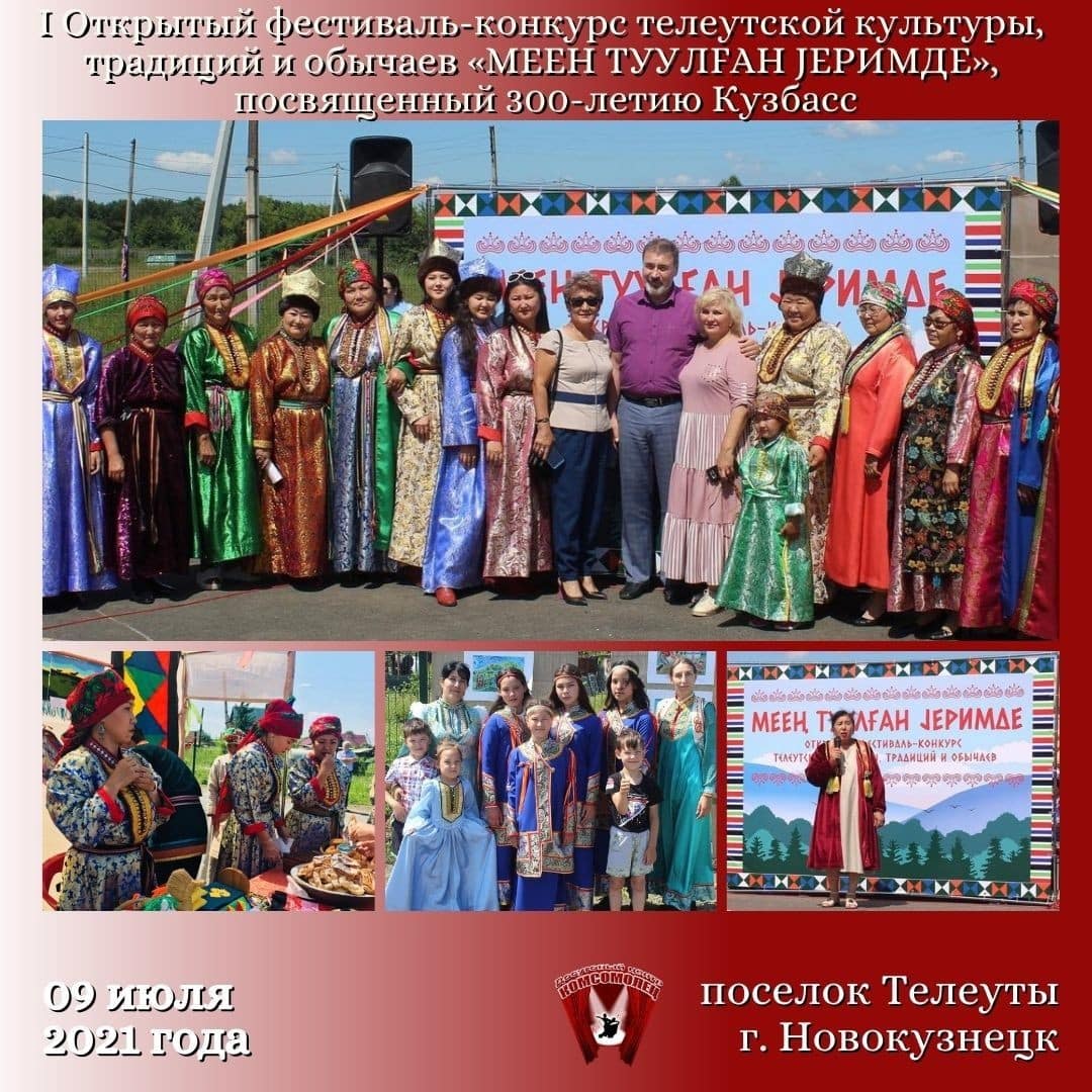 Открытый фестиваль-конкурс телеутской культуры, традиций и обычаев «МЕЕН ТУУЛFАН JEРИМДЕ»