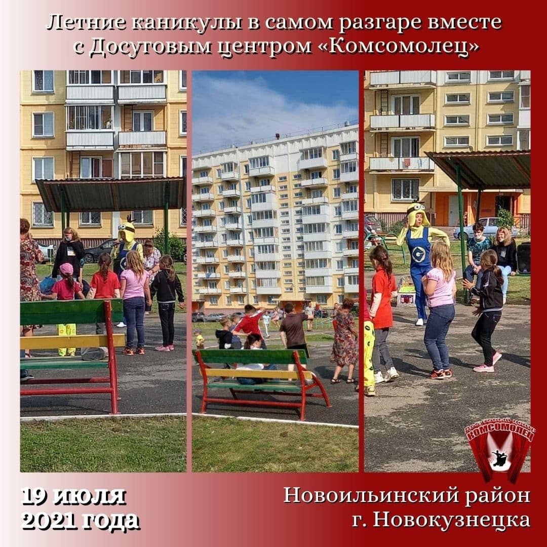 Летние каникулы в самом разгаре вместе с Досуговым центром «Комсомолец».