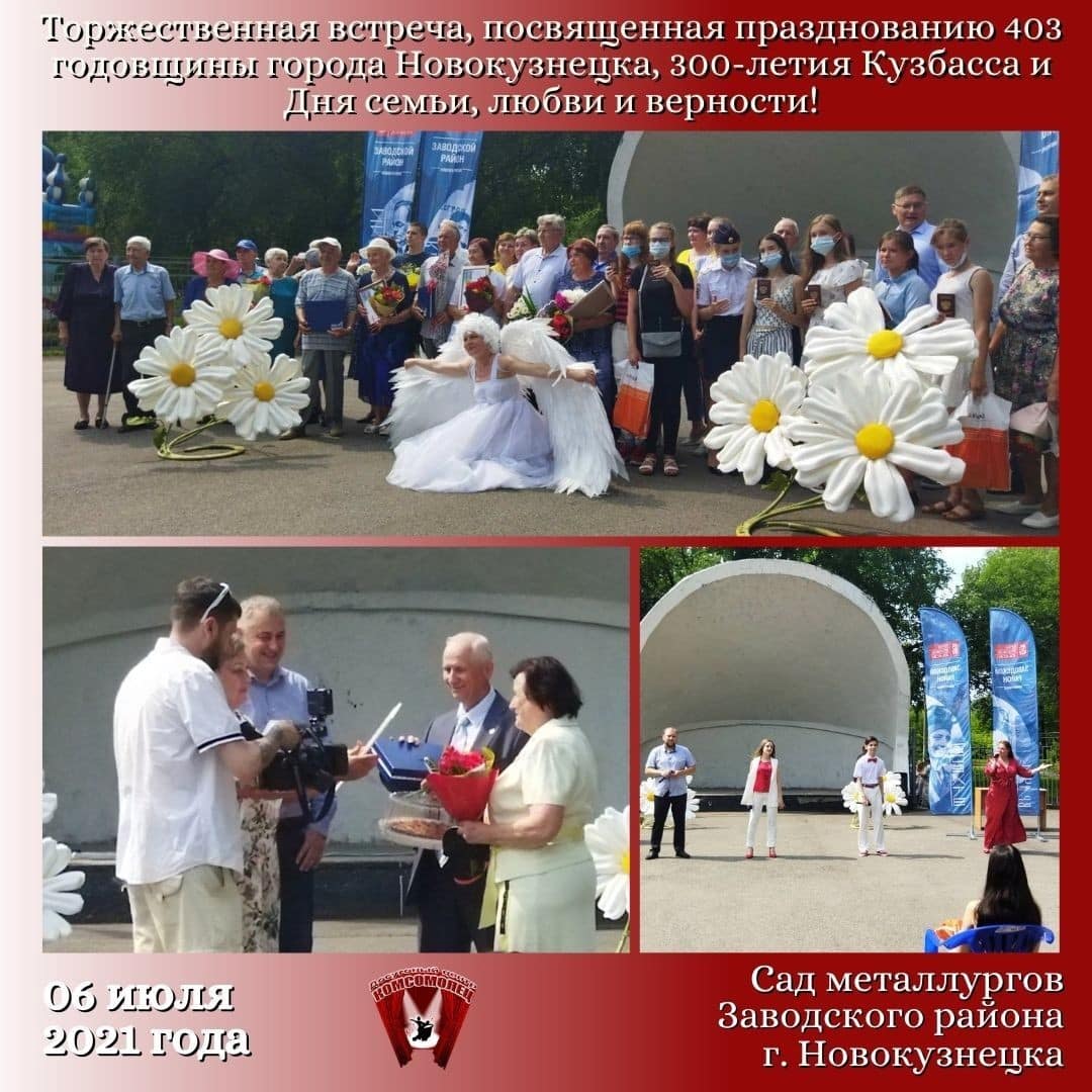 Торжественная встреча, посвященная празднованию 403 годовщины города Новокузнецка, 300-летия Кузбасса и Дня семьи, любви и верности!