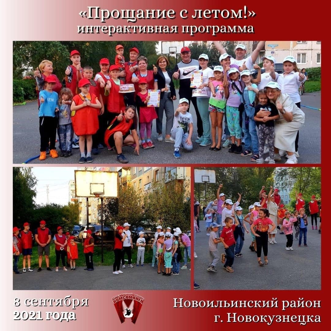 Интерактивная программа «Прощание с летом!»