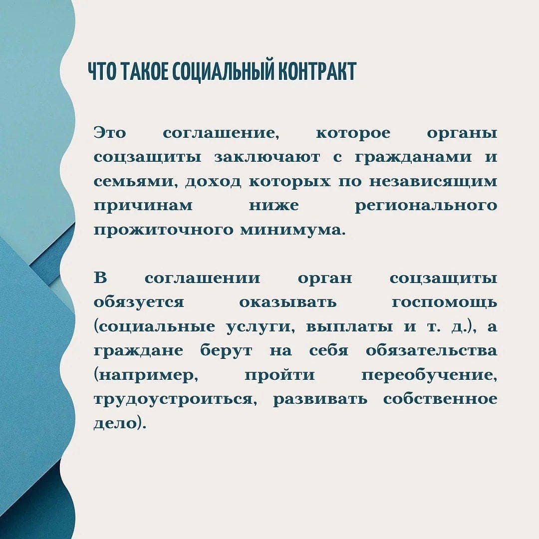 Социальный контракт.