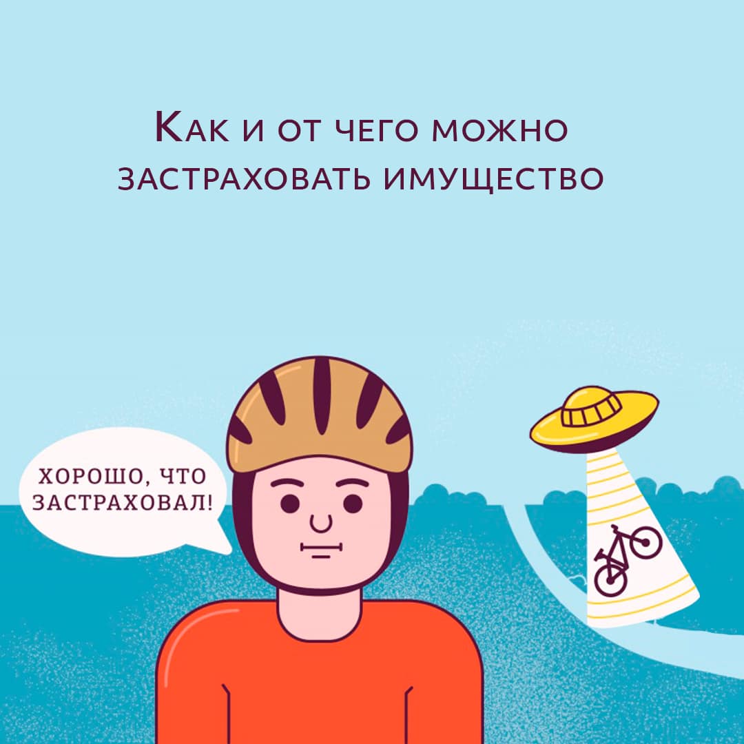 Как и от чего можно застраховать свое имущество