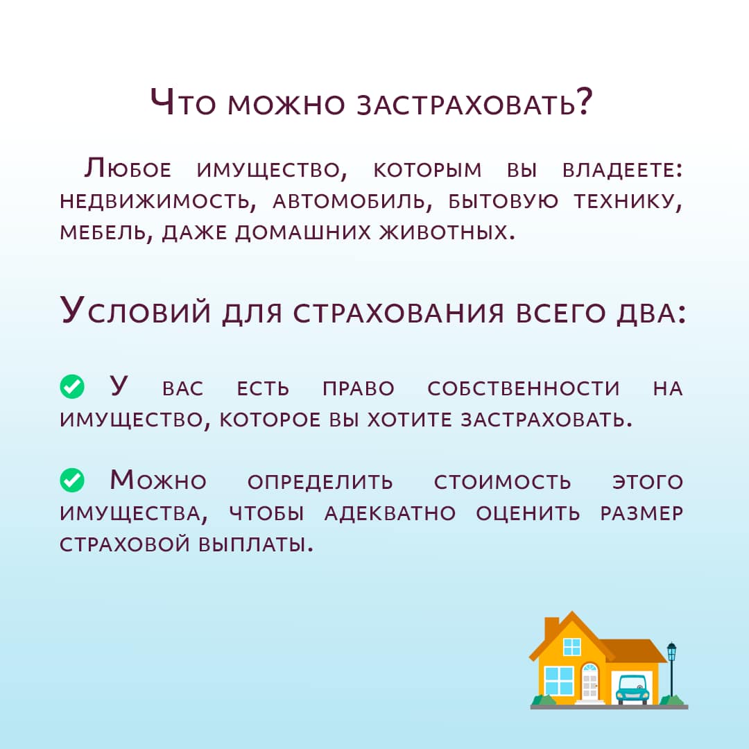 Как и от чего можно застраховать свое имущество