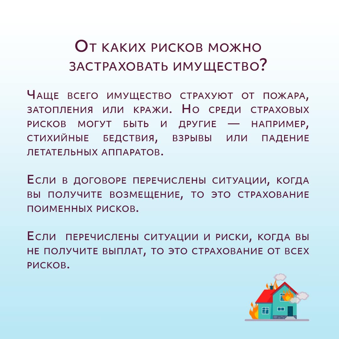 Как и от чего можно застраховать свое имущество