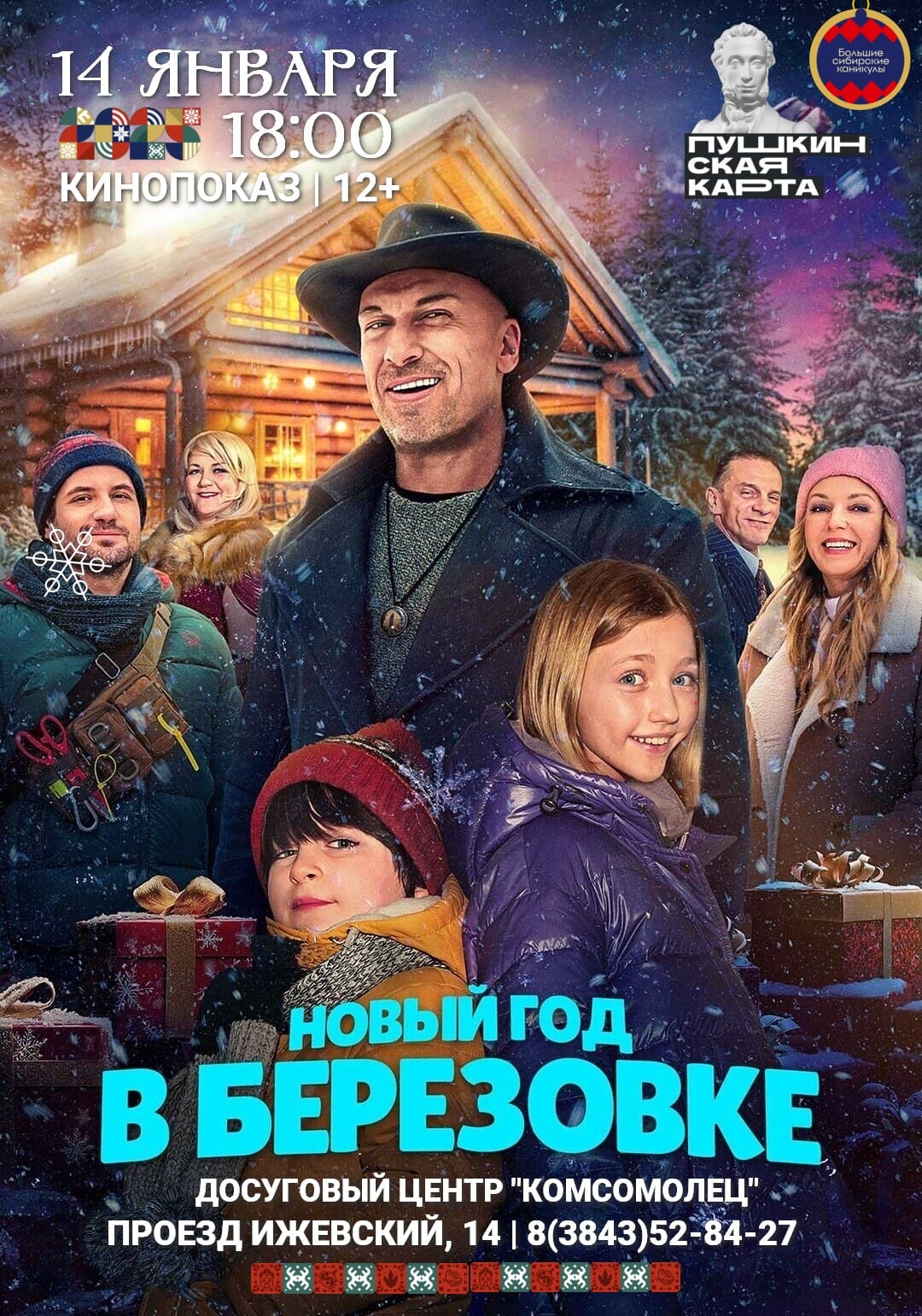 КИНОПОКАЗ | НОВЫЙ ГОД В БЕРЕЗОВКЕ