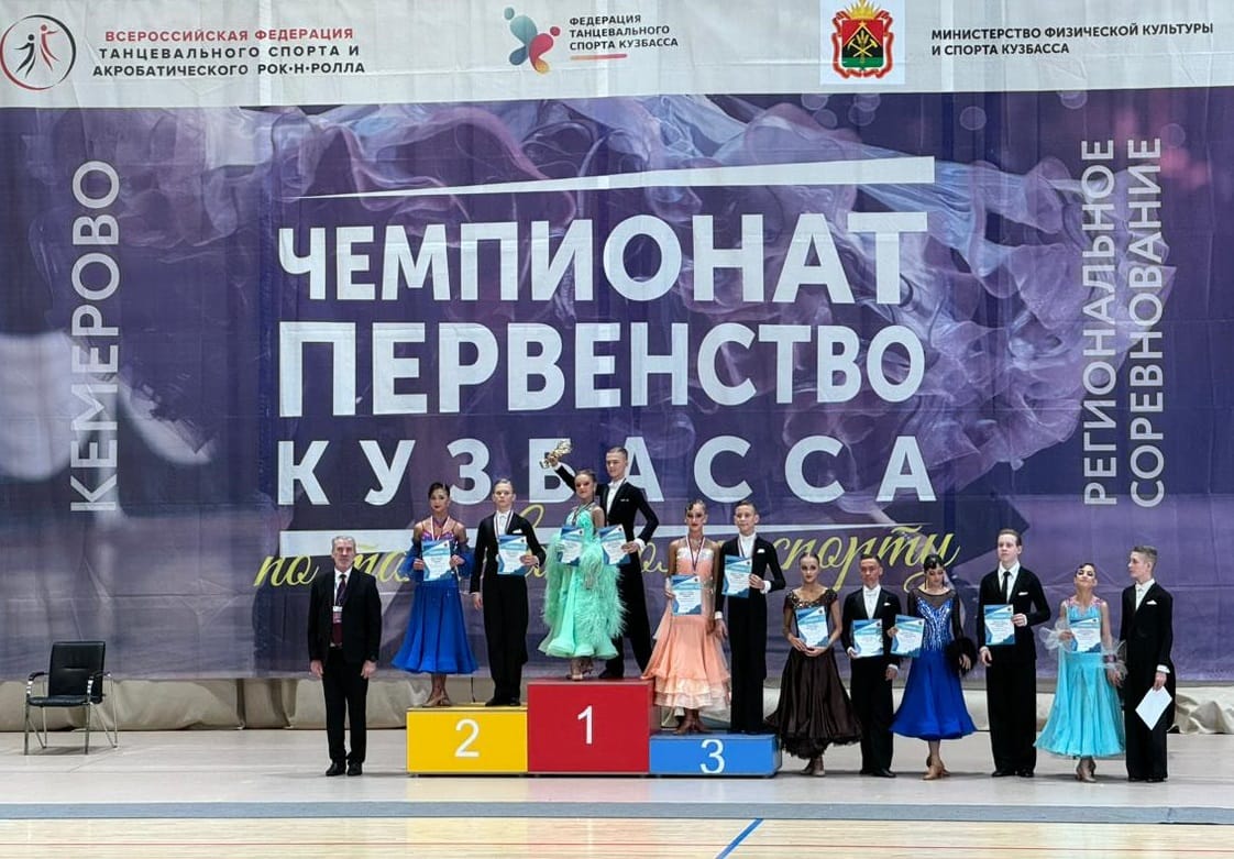 Чемпионат и Первенство Кузбасса по танцевальному спорту