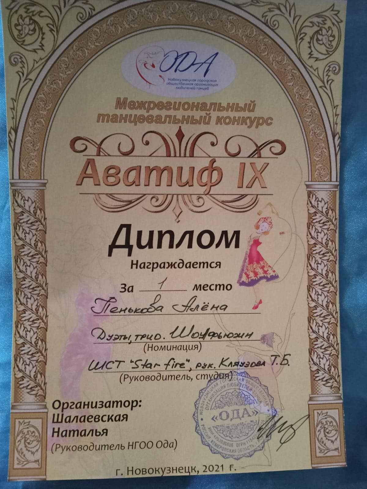 Межрегиональный танцевальный конкурс-фестиваль «Аватиф IX»