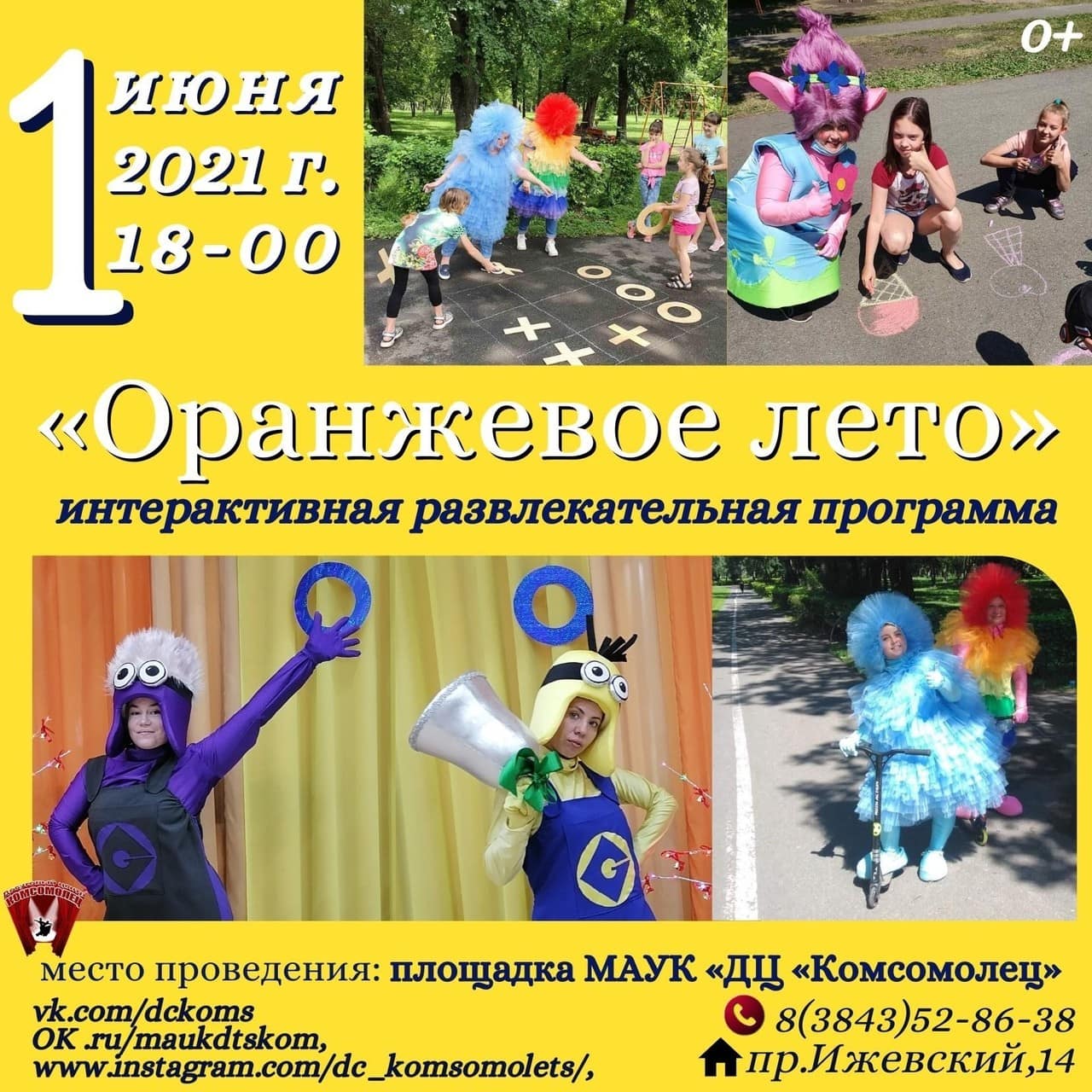«Оранжевое лето»