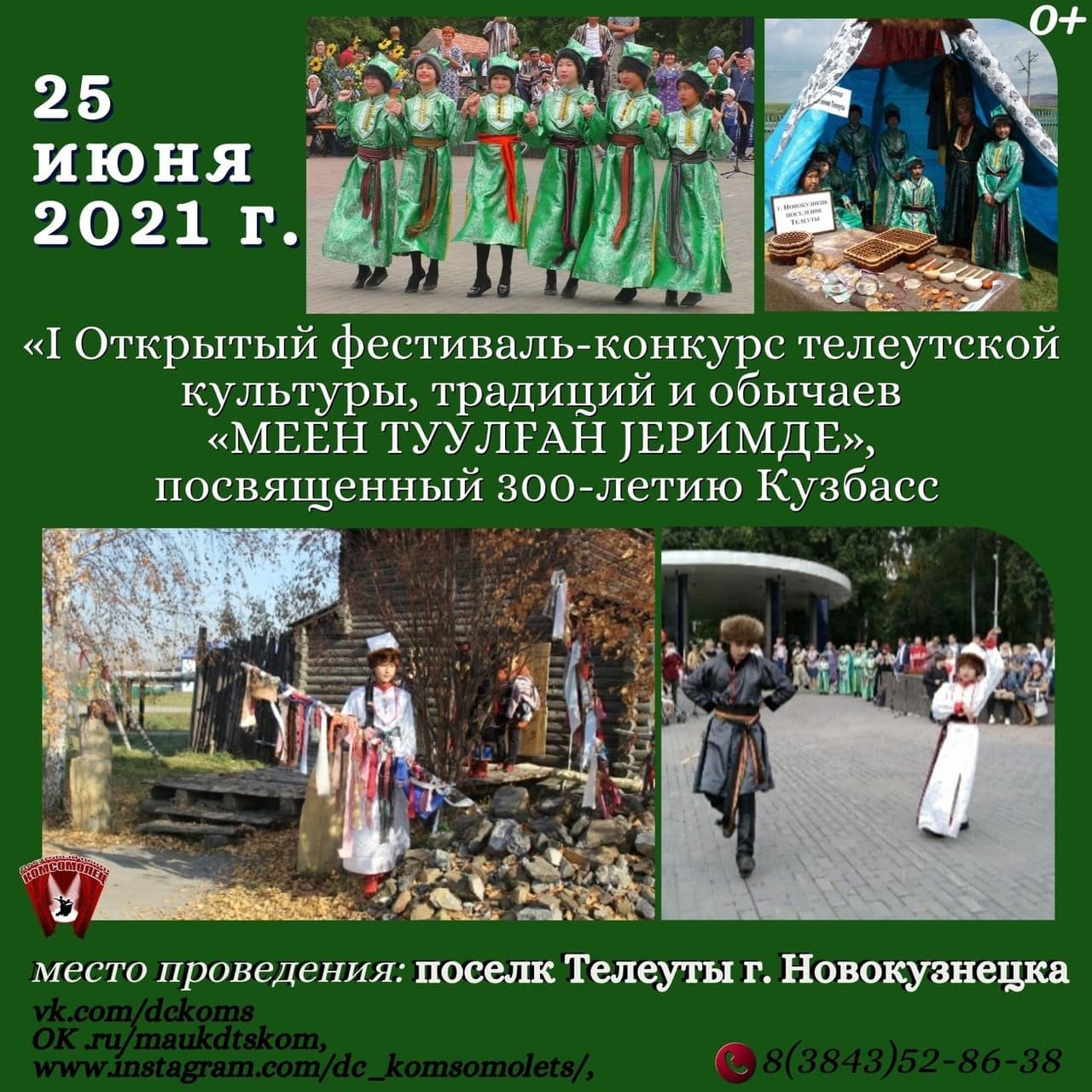 Открытый фестиваль-конкурс телеутской культуры, традиций и обычаев «МЕЕН ТУУЛFАН JEРИМДЕ»