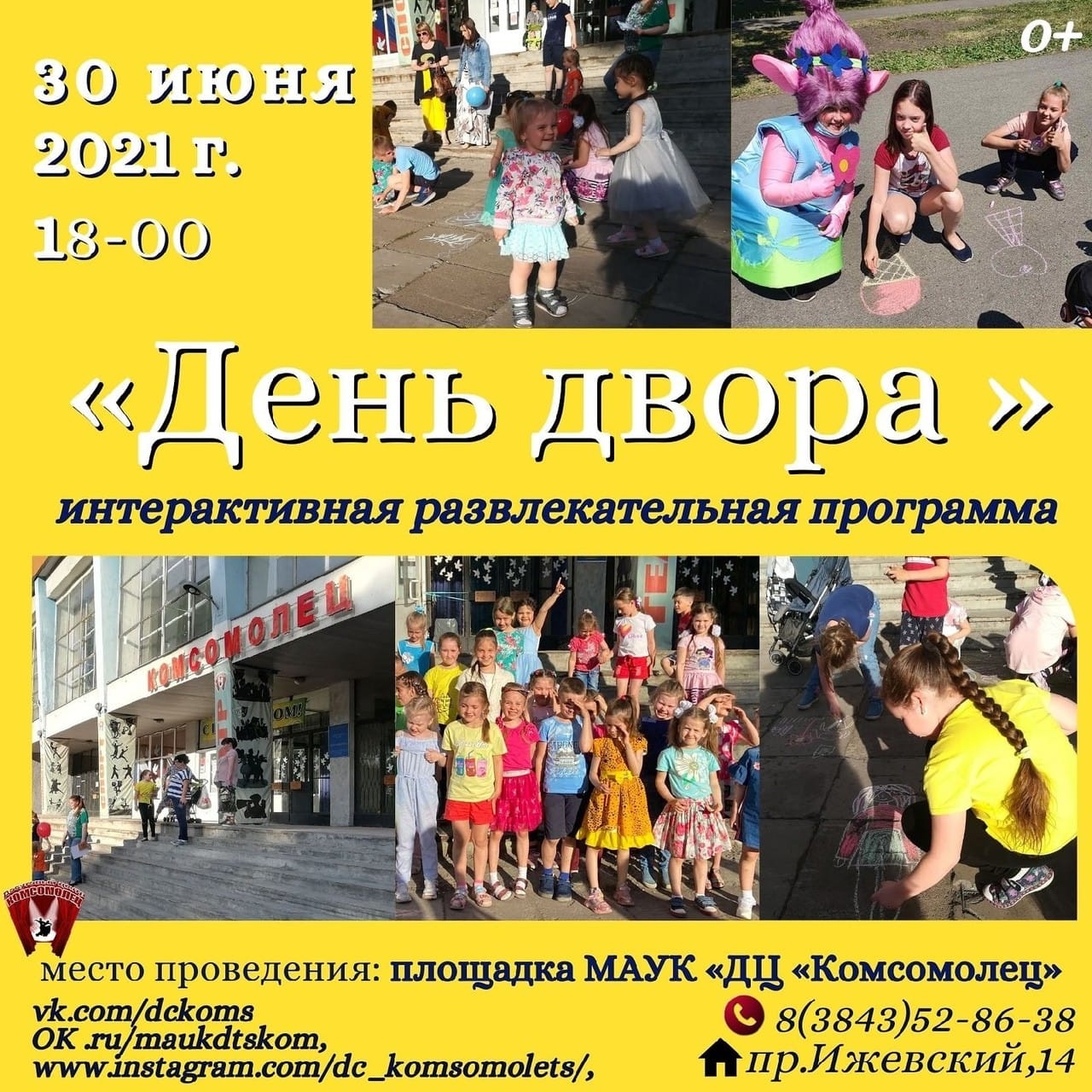 Интерактивная развлекательная программа «День двомра»