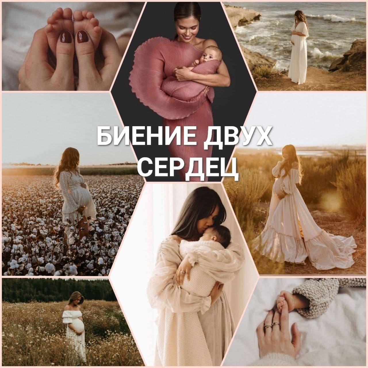 БИЕНИЕ ДВУХ СЕРДЕЦ