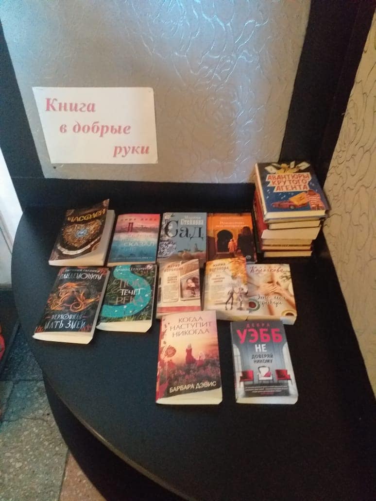 «Книга в добрые руки»